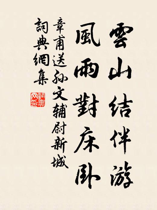 章甫云山结伴游，风雨对床卧书法作品欣赏