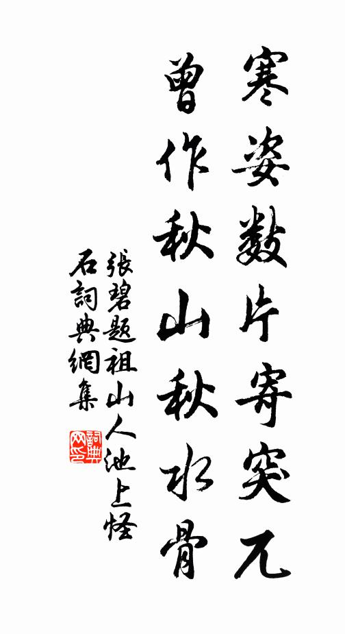 张碧寒姿数片寄突兀，曾作秋山秋水骨书法作品欣赏