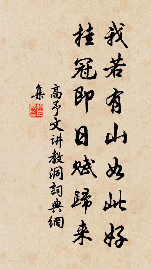 高予文我若有山如此好，挂冠即日赋归来书法作品欣赏