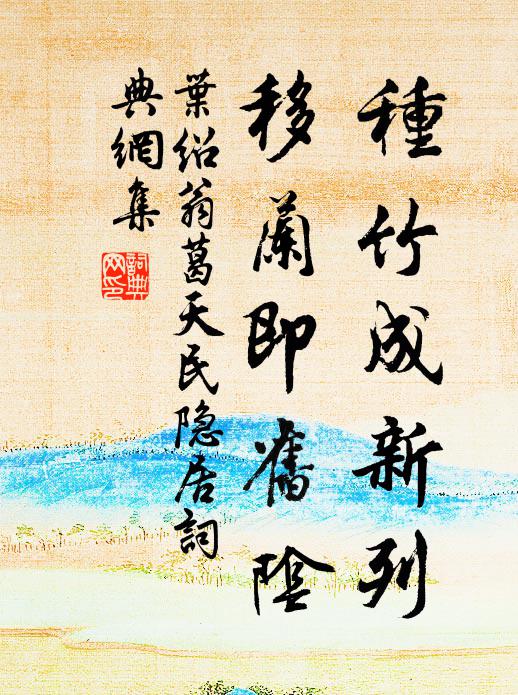 叶绍翁种竹成新列，移兰即旧阴书法作品欣赏