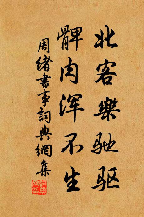 周绪北客乐驰驱，髀肉浑不生书法作品欣赏