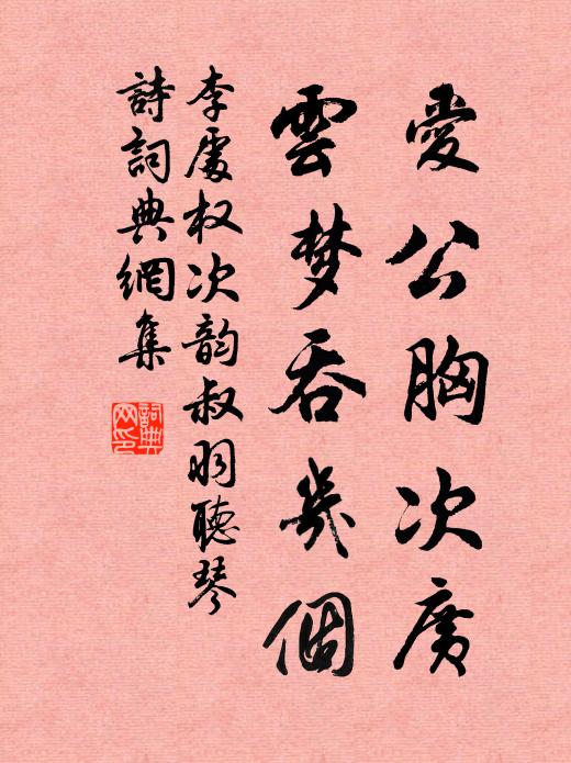 李处权爱公胸次广，云梦吞几个书法作品欣赏