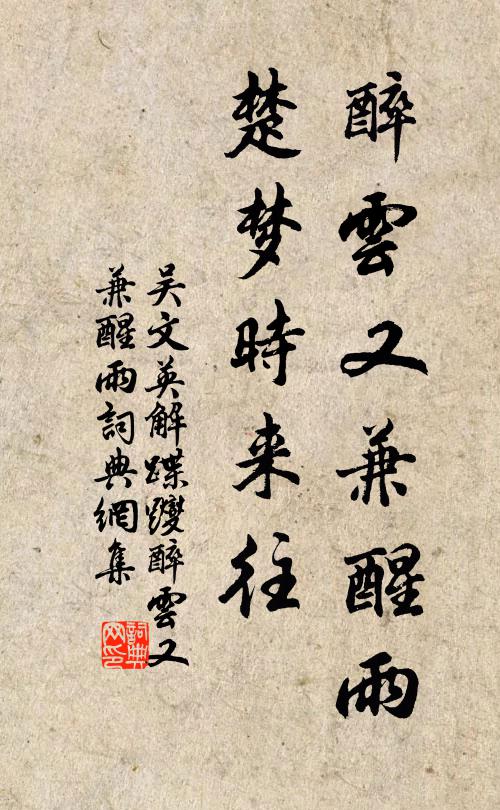 吴文英醉云又兼醒雨，楚梦时来往书法作品欣赏