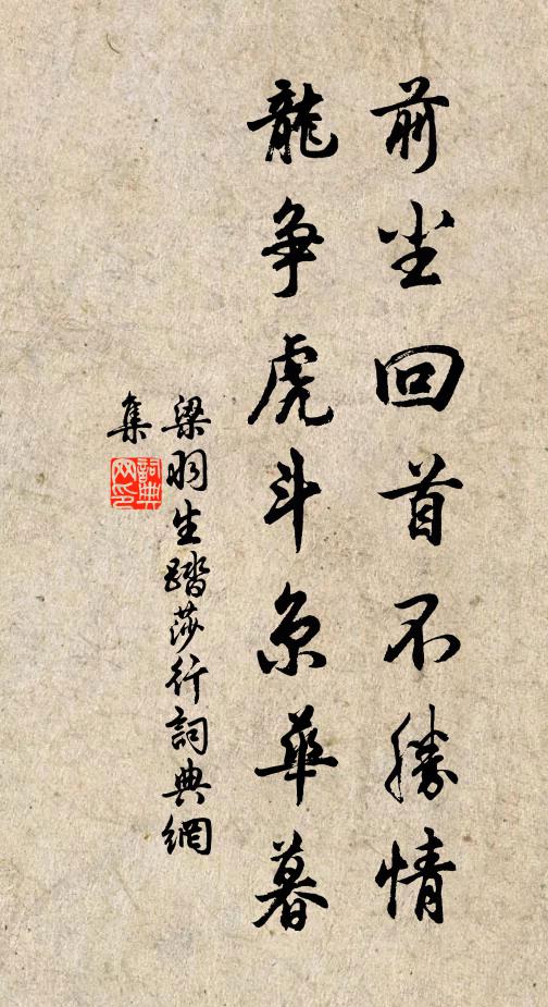 梁羽生前尘回首不胜情，龙争虎斗京华暮书法作品欣赏