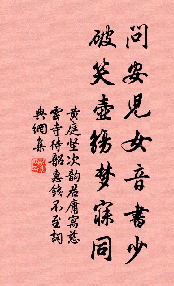 黄庭坚问安儿女音书少，破笑壶觞梦寐同书法作品欣赏