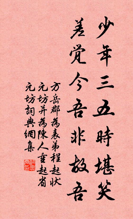 方岳少年三五时堪笑，差觉今吾非故吾书法作品欣赏