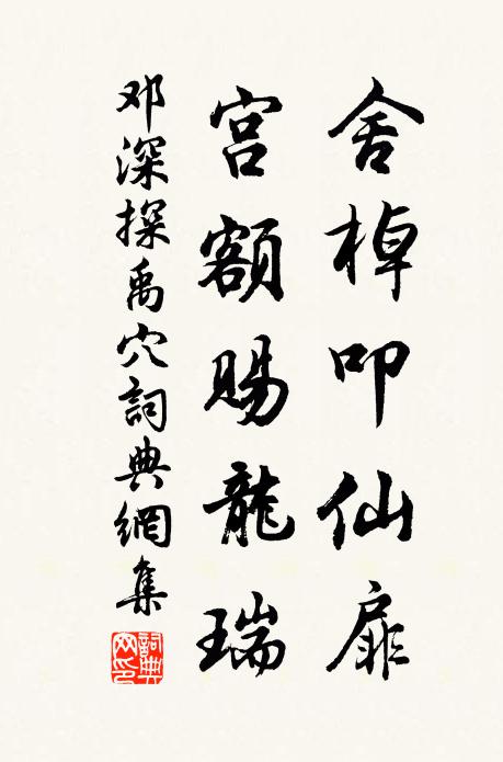 邓深舍棹叩仙扉，宫额赐龙瑞书法作品欣赏