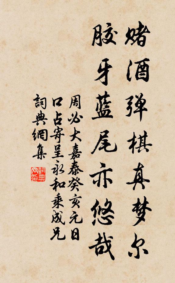 周必大赌酒弹棋真梦尔，胶牙蓝尾亦悠哉书法作品欣赏