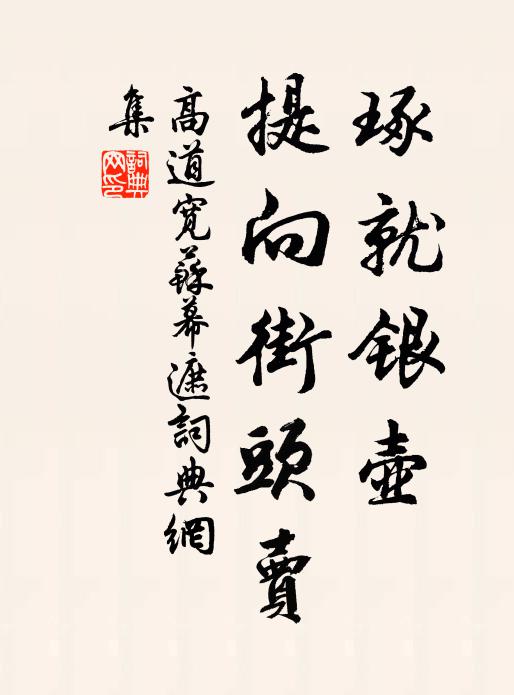 高道宽琢就银壶，提向街头卖书法作品欣赏