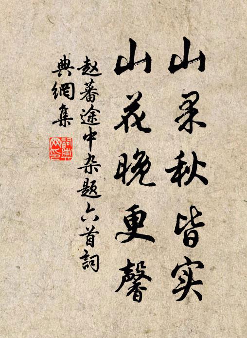赵蕃山果秋皆实，山花晚更馨书法作品欣赏