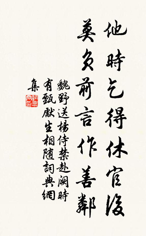 魏野他时乞得休官后，莫负前言作善邻书法作品欣赏