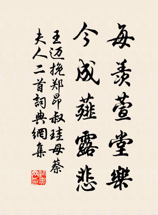 王迈每羡萱堂乐，今成薤露悲书法作品欣赏