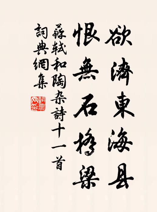 苏轼欲济东海县，恨无石桥梁书法作品欣赏