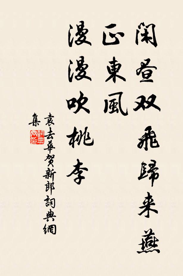 袁去华闲昼双飞归来燕，正东风、漫漫吹桃李书法作品欣赏