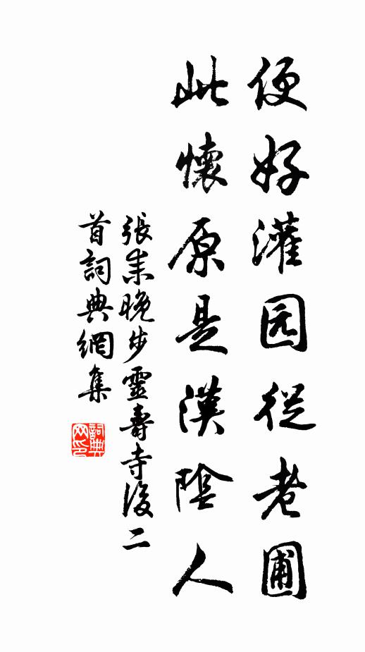 张耒便好灌园从老圃，此怀原是汉阴人书法作品欣赏
