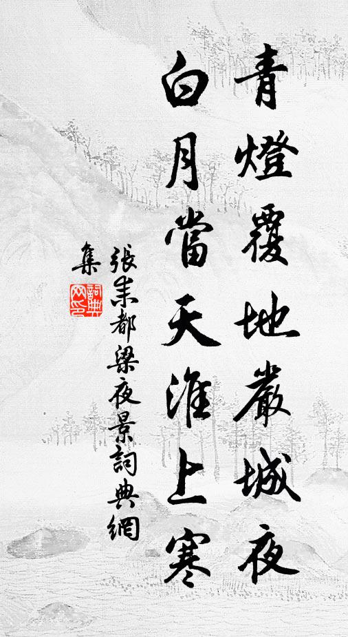 张耒青灯覆地严城夜，白月当天淮上寒书法作品欣赏