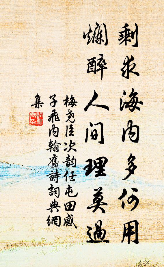 梅尧臣剩求海内多何用，烂醉人间理莫过书法作品欣赏