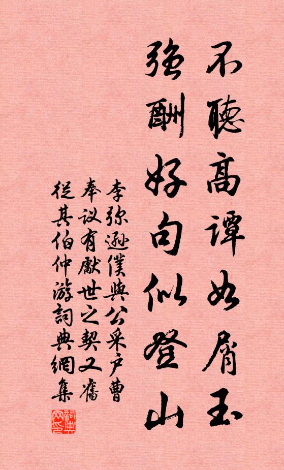 李弥逊不听高谭如屑玉，强酬好句似登山书法作品欣赏