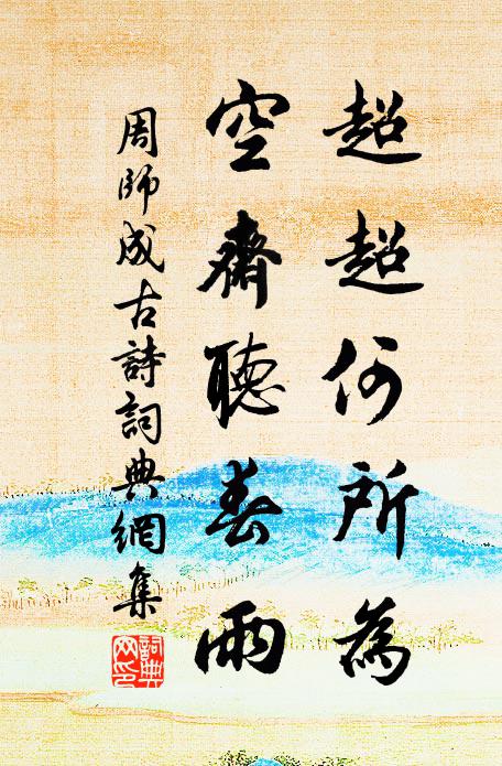 周师成超超何所为，空斋听春雨书法作品欣赏