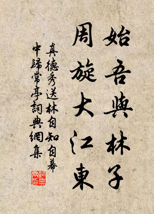 真德秀始吾与林子，周旋大江东书法作品欣赏