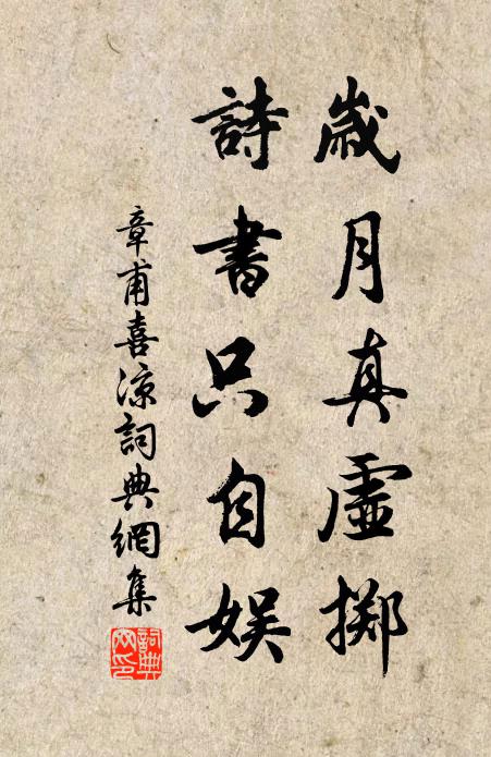 章甫岁月真虚掷，诗书只自娱书法作品欣赏