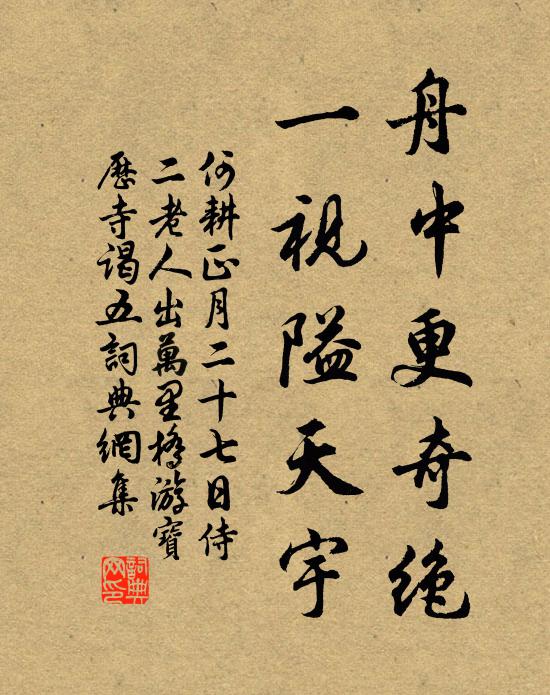 何耕舟中更奇绝，一视隘天宇书法作品欣赏