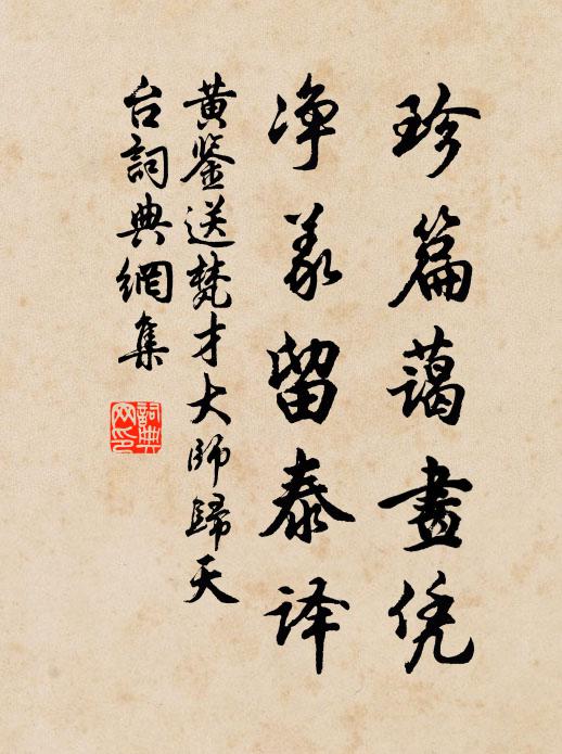 黄鉴珍篇蔼画凭，净义留泰译书法作品欣赏