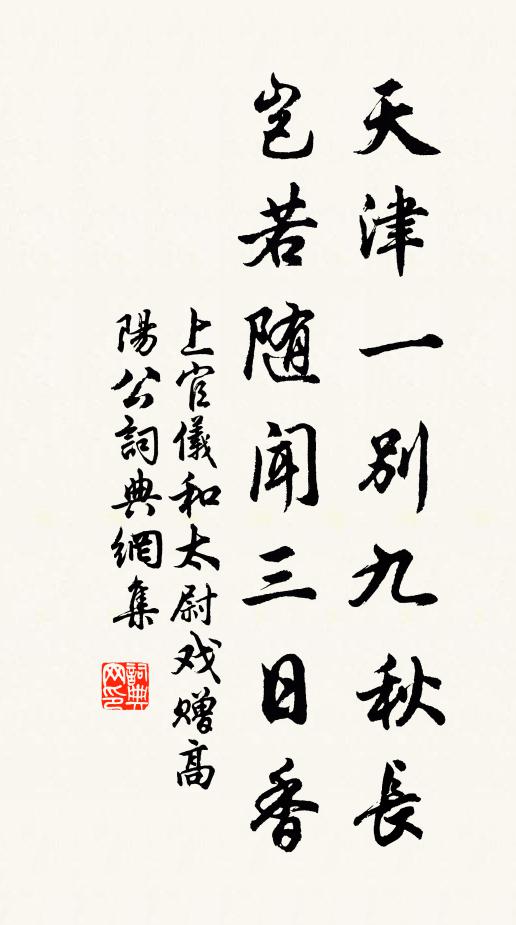 上官仪天津一别九秋长，岂若随闻三日香书法作品欣赏