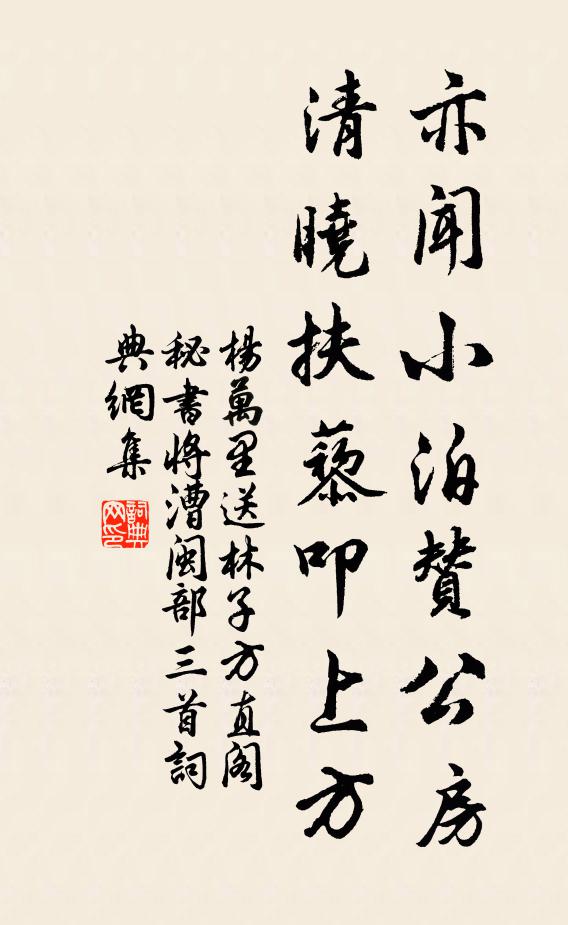 杨万里亦闻小泊赞公房，清晓扶藜叩上方书法作品欣赏