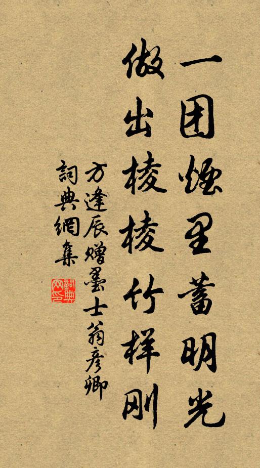 方逢辰一团烟里蓄明光，做出棱棱竹样刚书法作品欣赏