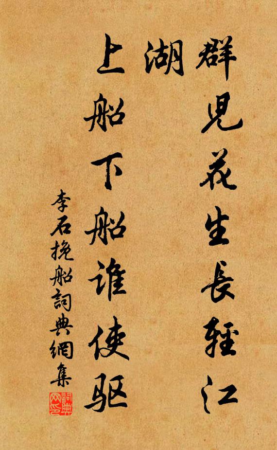 李石群儿花生长轻江湖，上船下船谁使驱书法作品欣赏