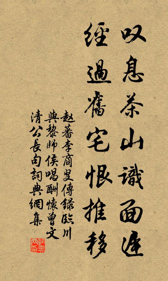赵蕃叹息茶山识面迟，经过旧宅恨推移书法作品欣赏