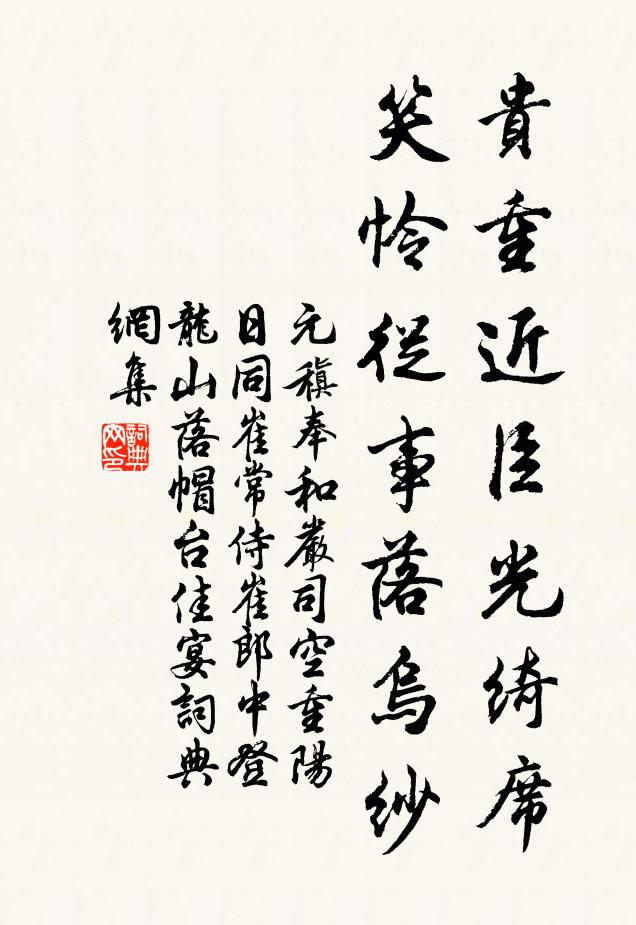 元稹贵重近臣光绮席，笑怜从事落乌纱书法作品欣赏