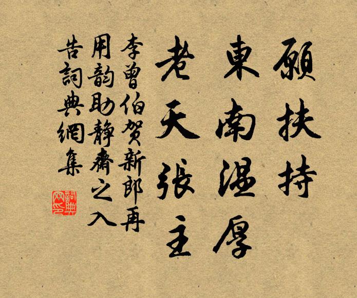 李曾伯愿扶持、东南温厚，老天张主书法作品欣赏