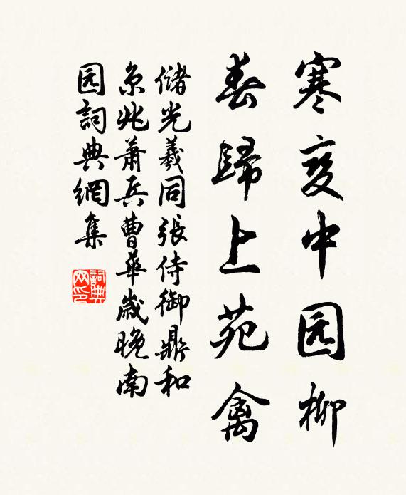 储光羲寒变中园柳，春归上苑禽书法作品欣赏