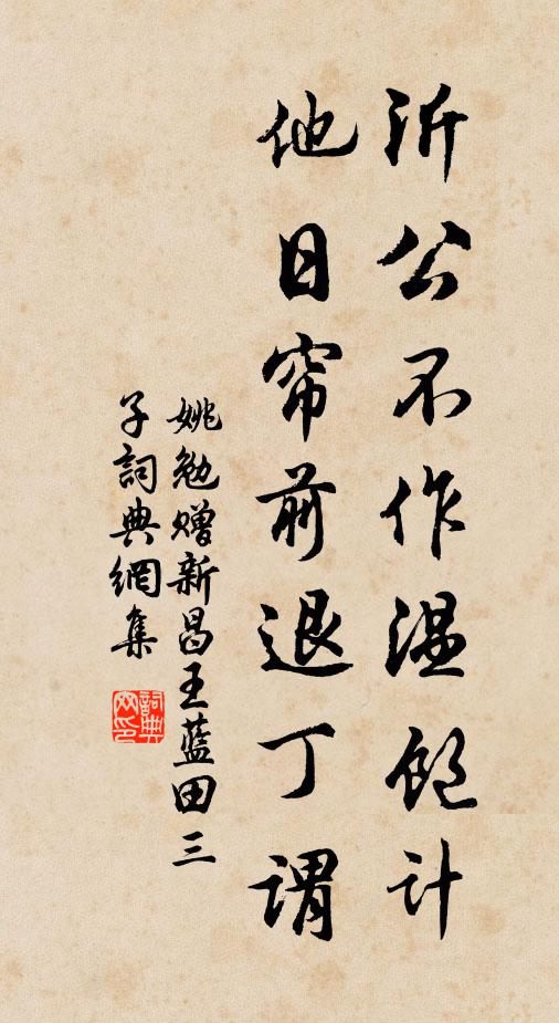 姚勉沂公不作温饱计，他日帘前退丁谓书法作品欣赏