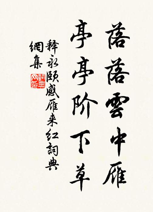 释永颐落落云中雁，亭亭阶下草书法作品欣赏