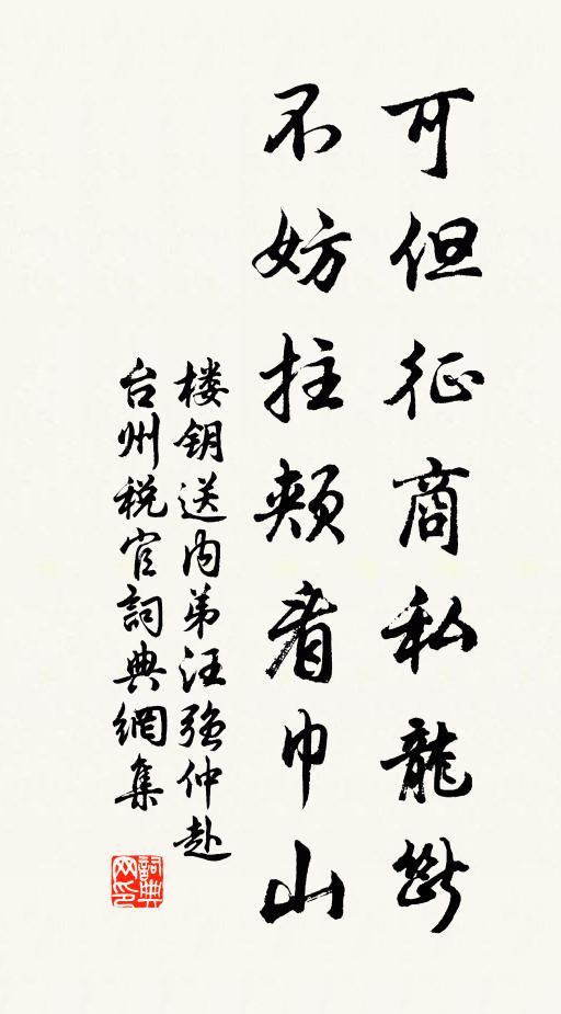 楼钥可但征商私龙断，不妨拄颊看巾山书法作品欣赏
