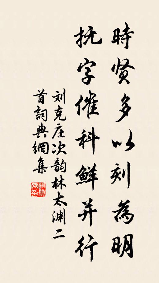 刘克庄时贤多以刻为明,抚字催科鲜并行书法作品欣赏