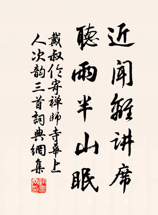 戴叔伦近闻离讲席，听雨半山眠书法作品欣赏