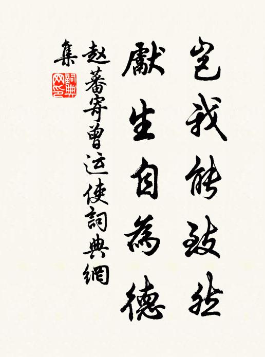 赵蕃岂我能致然，先生自为德书法作品欣赏