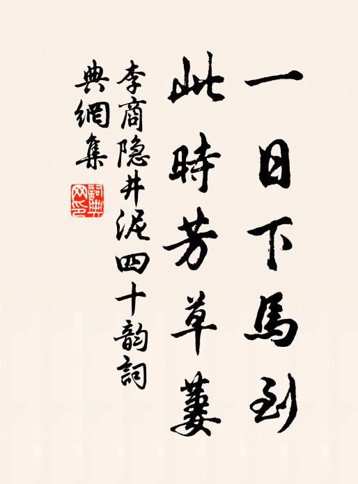 李商隐一日下马到，此时芳草萋书法作品欣赏