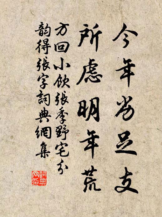 方回今年劣足支，所虑明年荒书法作品欣赏