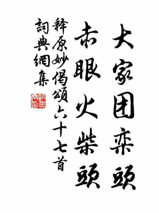 释原妙大家团栾头，赤眼火柴头书法作品欣赏