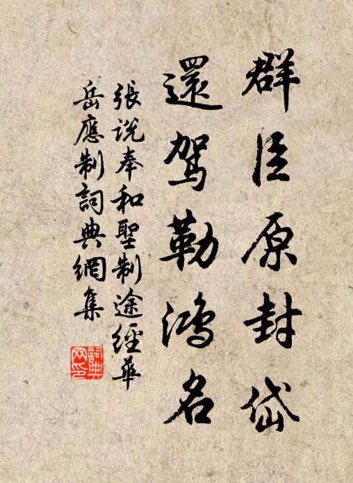 张说群臣原封岱，还驾勒鸿名书法作品欣赏