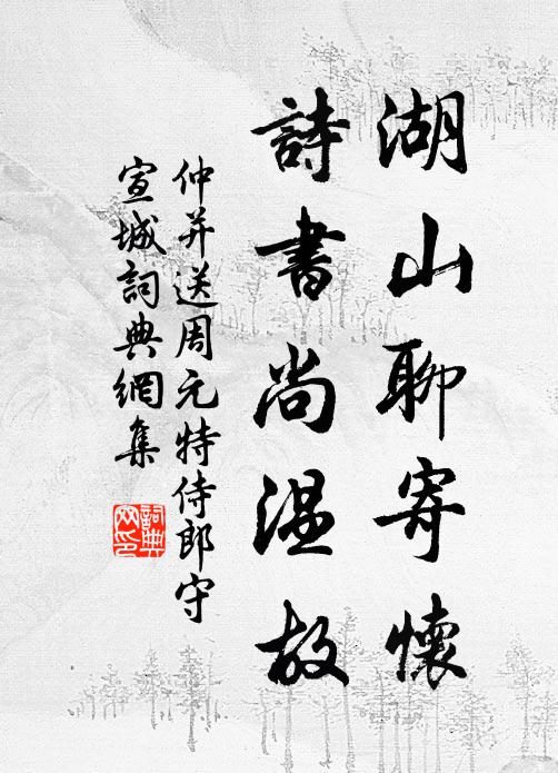 仲并湖山聊寄怀，诗书尚温故书法作品欣赏