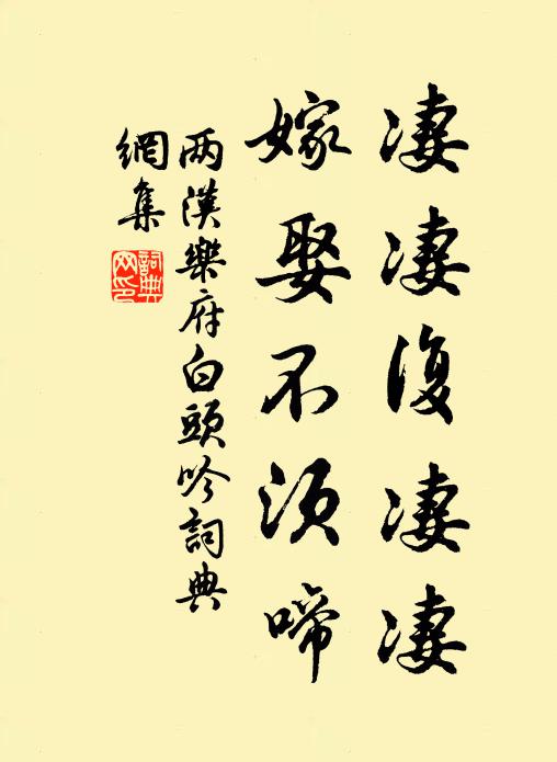 两汉乐府凄凄复凄凄，嫁娶不须啼书法作品欣赏