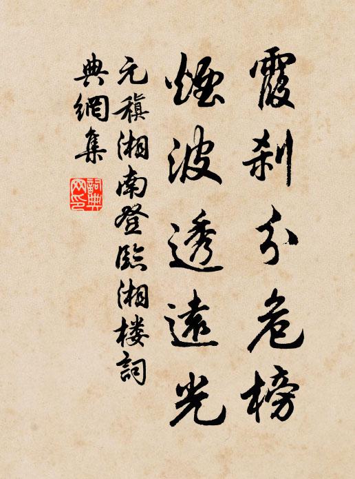 元稹霞刹分危榜，烟波透远光书法作品欣赏