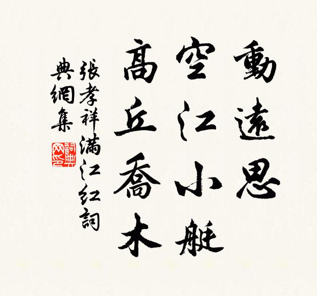 张孝祥动远思、空江小艇，高丘乔木书法作品欣赏