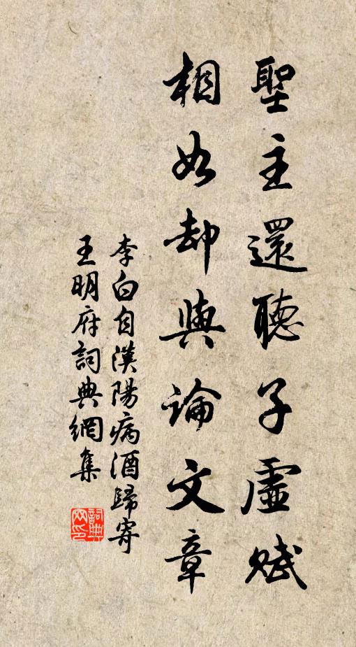 李白圣主还听子虚赋，相如却与论文章书法作品欣赏